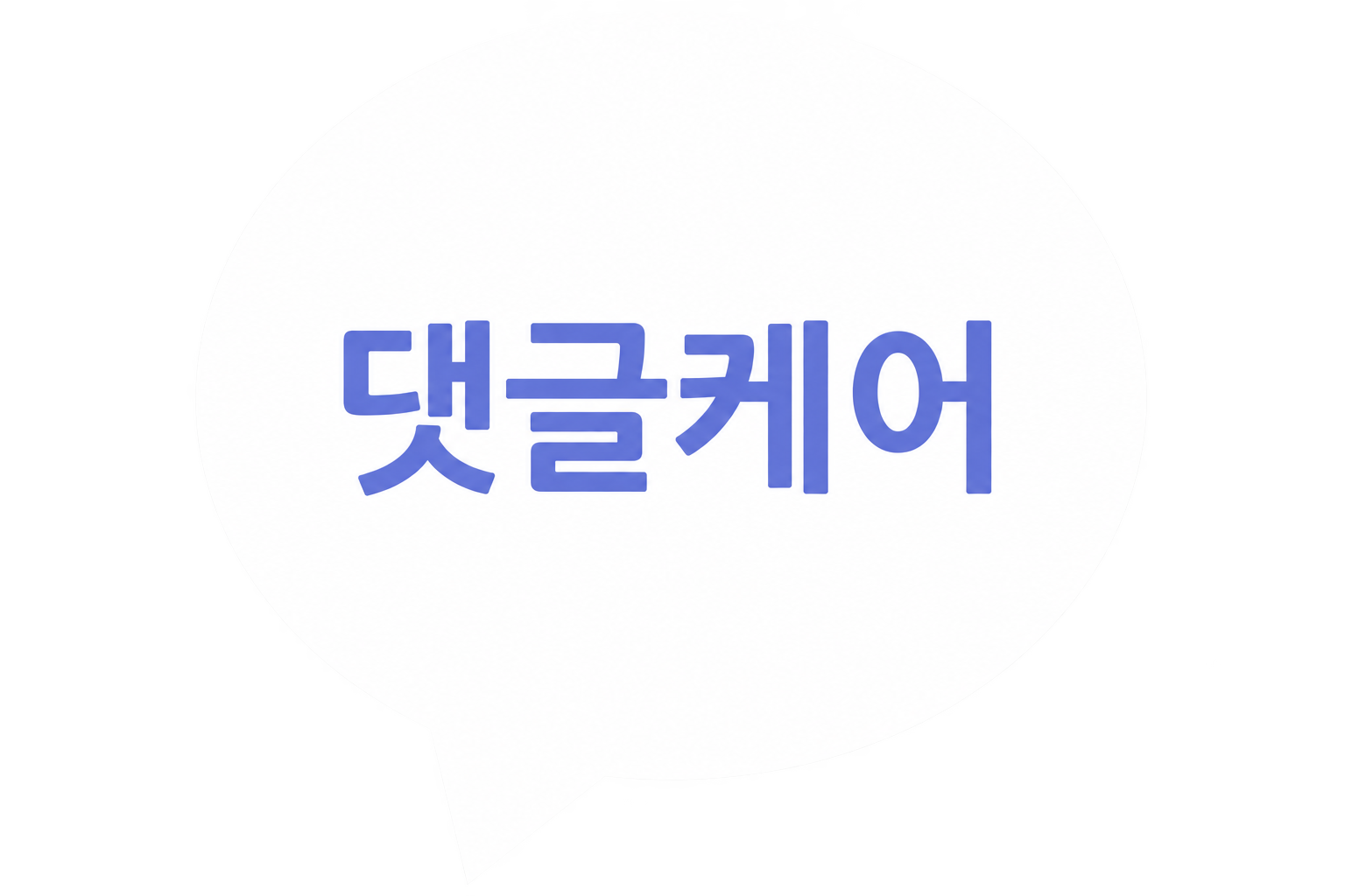 댓글케어